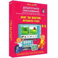 Интерактивное развивающее пособие "Шаг за шагом. Времена года" - fgospostavki.ru - Смоленск