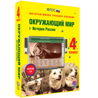 Окружающий мир 4 класс. История России - fgospostavki.ru - Смоленск