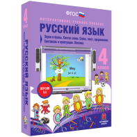 Русский язык 4 класс. Звуки и буквы. Состав слова. Слово, текст, предложение. Синтаксис и пунктуация. Лексика - fgospostavki.ru - Смоленск