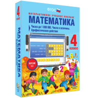 Математика 4 класс. Числа до 1000000. Числа и величины. Арифметические действия - fgospostavki.ru - Смоленск