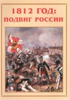 Альбом-справочник "1812 год: подвиг России" - fgospostavki.ru - Смоленск