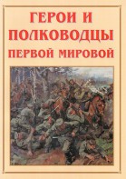 Альбом-справочник "Герои и полководцы Первой мировой" - fgospostavki.ru - Смоленск