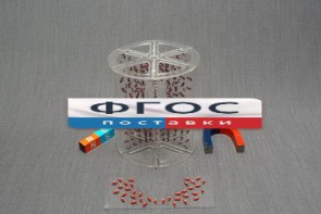 Модель для демонстрации в объеме линий магнитного поля - fgospostavki.ru - Смоленск