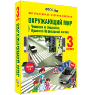 Окружающий мир 3 класс. Человек и общество. Правила безопасной жизни - fgospostavki.ru - Смоленск