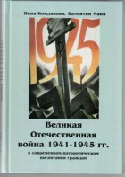 Великая Отечественная война 1941-1945 гг. в современном патриотическом воспитании граждан. - fgospostavki.ru - Смоленск