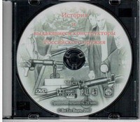 DVD "История и выдающиеся конструкторы российского оружия. Часть 1" - fgospostavki.ru - Смоленск