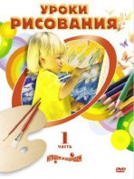 DVD " Уроки рисования. Часть 1" - fgospostavki.ru - Смоленск