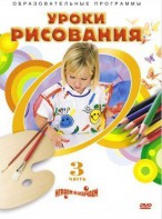 DVD "Уроки рисования. Часть 3" - fgospostavki.ru - Смоленск
