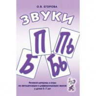 Речевой материал и игры для автоматизации и дифференциации звуков П, Пь, Б, Бь - fgospostavki.ru - Смоленск