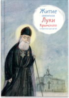 Житие святителя Луки Крымского в пересказе - fgospostavki.ru - Смоленск