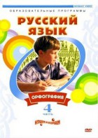 DVD "Русский язык. Часть 4. Орфография" - fgospostavki.ru - Смоленск