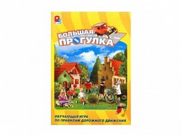 Настольная игра "Большая прогулка" - fgospostavki.ru - Смоленск