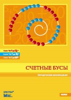 Методические рекомендации к счетным бусам - fgospostavki.ru - Смоленск