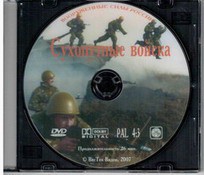 DVD "Сухопутные войска" - fgospostavki.ru - Смоленск