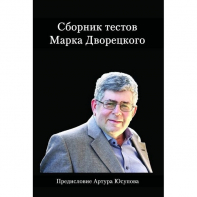 Дворецкий М. "Сборник тестов" - fgospostavki.ru - Смоленск