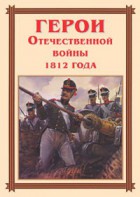 Комплект плакатов "Герои Отечественной войны 1812 года" - fgospostavki.ru - Смоленск