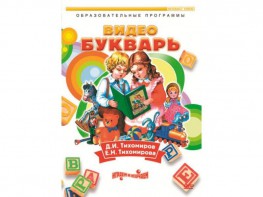 DVD "Видеобукварь для малышей" - fgospostavki.ru - Смоленск