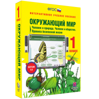 Окружающий мир 1 класс. Человек и природа. Человек и общество. Правила безопасной жизни - fgospostavki.ru - Смоленск