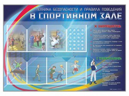 Стенд-уголок "Техника безопасности и правила поведения в спортивном зале" - fgospostavki.ru - Смоленск