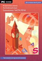Интерактивные плакаты. Английский язык. Грамматика: части речи. Программно-методический комплекс - fgospostavki.ru - Смоленск