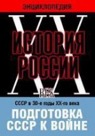DVD "Мультимедийная энциклопедия «История России. ХХ век». СССР в 30-е годы ХХ-го века. Подготовка СССР к войне. - fgospostavki.ru - Смоленск