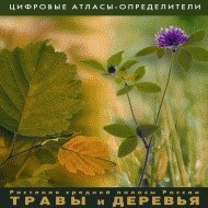 Растения средней полосы России "Травы и Деревья". (Цифровые атласы-определители) - fgospostavki.ru - Смоленск