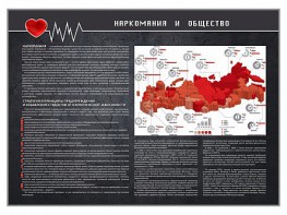 Стенд "Наркомания и общество" - fgospostavki.ru - Смоленск