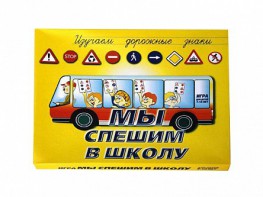 Настольная игра "Мы спешим в школу" - fgospostavki.ru - Смоленск