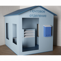 Игровой домик «Почта» - fgospostavki.ru - Смоленск