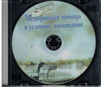 DVD "Медицинская помощь в условиях выживания" - fgospostavki.ru - Смоленск