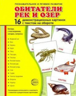 Демонстрационные карточки "Обитатели рек и озер" - fgospostavki.ru - Смоленск