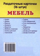 Раздаточные карточки "Мебель" - fgospostavki.ru - Смоленск