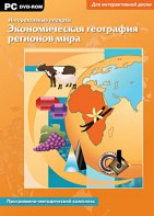 Интерактивные плакаты. Экономическая география регионов мира. Программно-методический комплекс - fgospostavki.ru - Смоленск