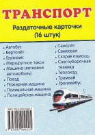 Раздаточные карточки "Транспорт" - fgospostavki.ru - Смоленск