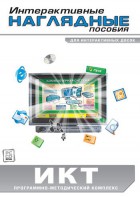 Интерактивные наглядные пособия. ИКТ. Программно-методический комплекс - fgospostavki.ru - Смоленск