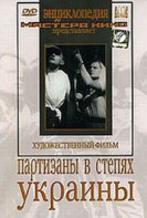 DVD художественный фильм "Партизаны в степях Украины" - fgospostavki.ru - Смоленск