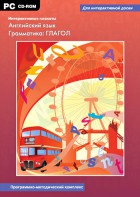 Интерактивные плакаты. Английский язык. Грамматика: глагол. Программно-методический комплекс - fgospostavki.ru - Смоленск