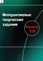 Интерактивные творческие задания. Биология 7–9 класс. Программно-методический комплекс - fgospostavki.ru - Смоленск