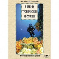 DVD "В дебрях тропической Австралии" - fgospostavki.ru - Смоленск
