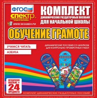 Динамические раздаточные пособия. Русский язык (шнуровка). Азбука, учимся читать. - fgospostavki.ru - Смоленск