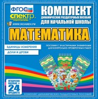 Динамические раздаточные пособия. Математика (Эластичные элементы). Единицы измерения, доли и дроби. - fgospostavki.ru - Смоленск