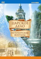 DVD "Царское дело: Фонтаны Петербурга" - fgospostavki.ru - Смоленск