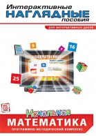 Интерактивные наглядные пособия. Начальная математика. Программно-методический комплекс - fgospostavki.ru - Смоленск