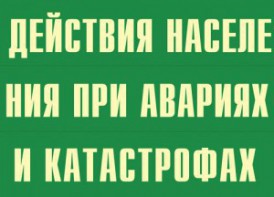 Комплект плакатов "Действия населения при авариях и катастрофах" - fgospostavki.ru - Смоленск