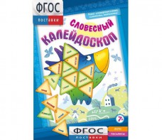 Словесный калейдоскоп - fgospostavki.ru - Смоленск