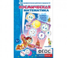 Космическая математика - fgospostavki.ru - Смоленск