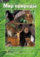 Мир природы. Познавательные материалы об окружающем мире. Программно-методический комплекс - fgospostavki.ru - Смоленск