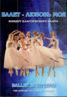 DVD "Балет – любовь моя" - fgospostavki.ru - Смоленск