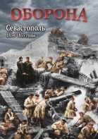 DVD "Оборона. Севастополь. 1854-1855 гг." - fgospostavki.ru - Смоленск