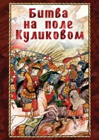 DVD "Битва на поле Куликовом" - fgospostavki.ru - Смоленск